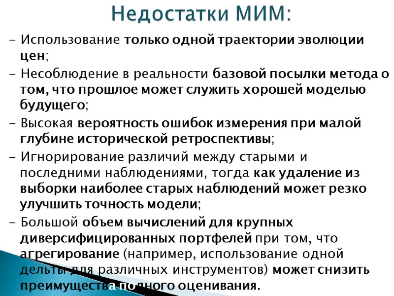 - Использование только одной траектории эволюции цен; - Несоблюдение в реальности базовой посылки метода
